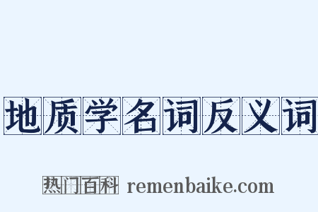 地质学名词反义词是什么意思的图片